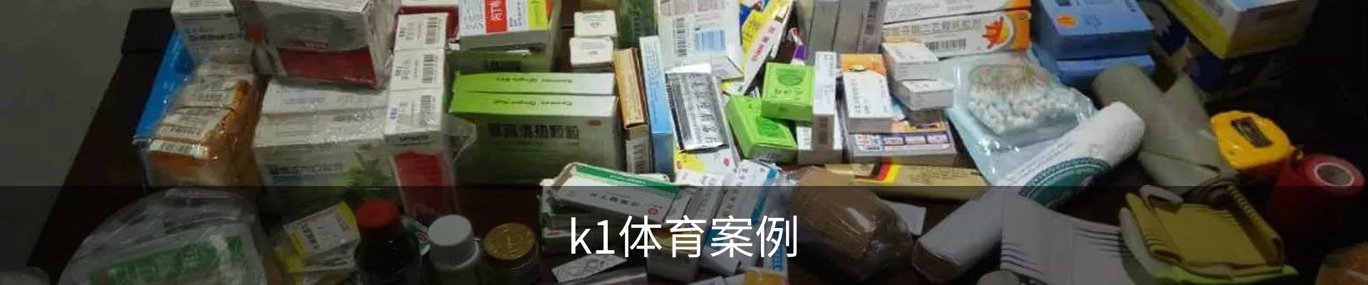 k1体育案例